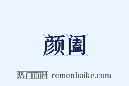 颜阖是什么意思的图片